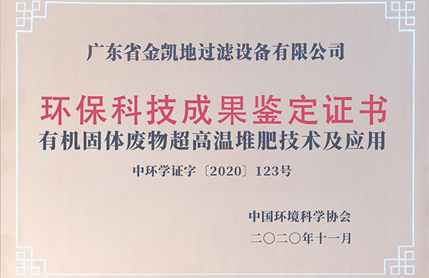 環?？萍汲晒b定證書—超高溫堆肥技術及應用