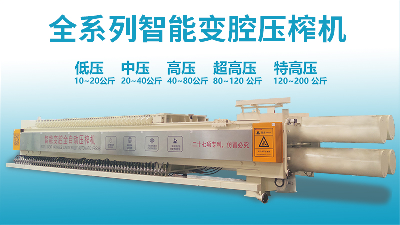 智能變腔壓榨機(jī)